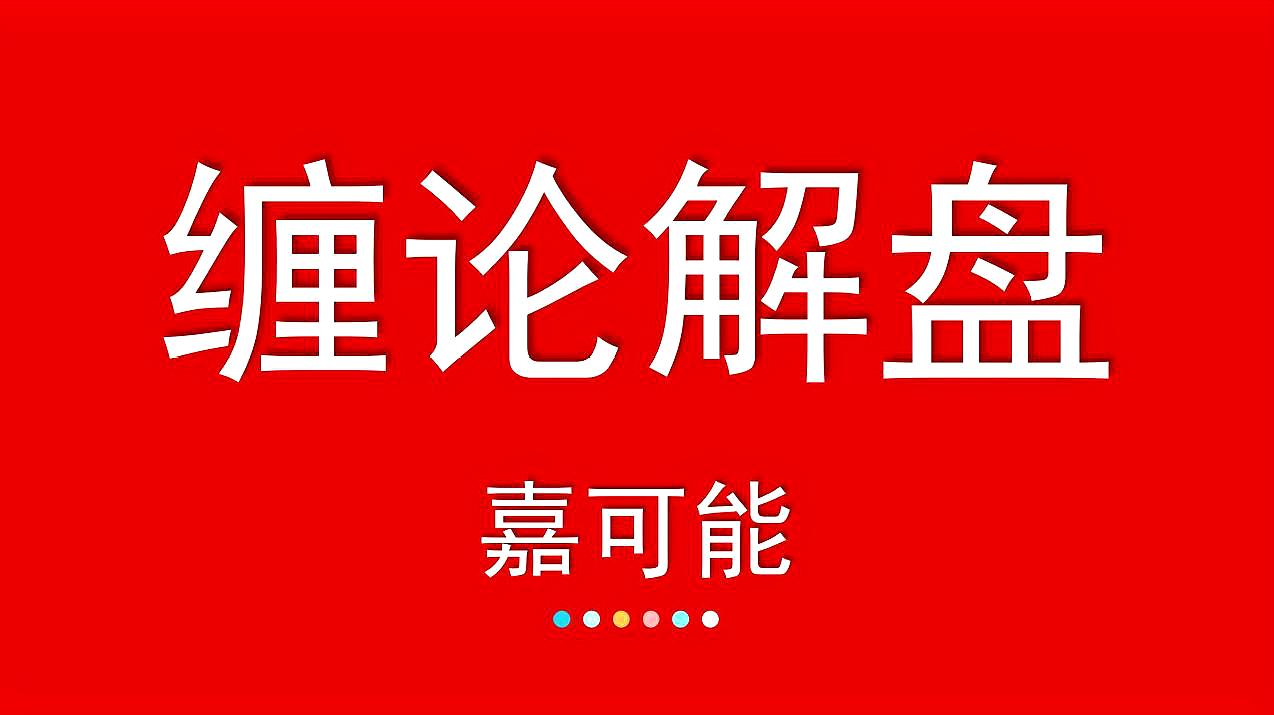 [图]股市行情:缠论解大盘,缠中说禅上证指数 1月6日