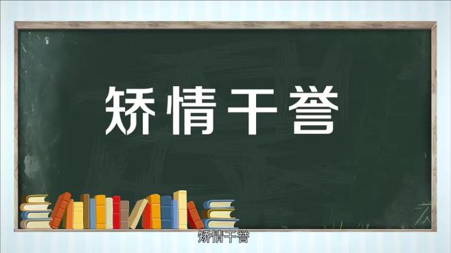 [图]「秒懂百科」一分钟了解矫情干誉