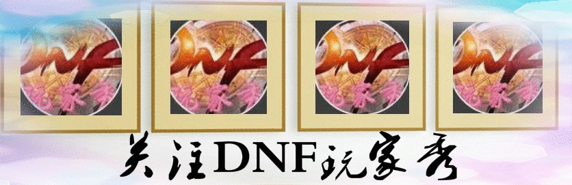 dnf私服与国服冲突