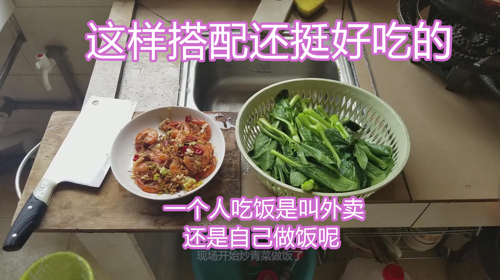 因为一个人吃饭,所以这次的菜这样搭配,要是你会怎么做呢