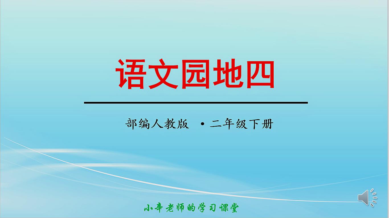 [图]部编版语文二年级下册同步讲解语文园地四