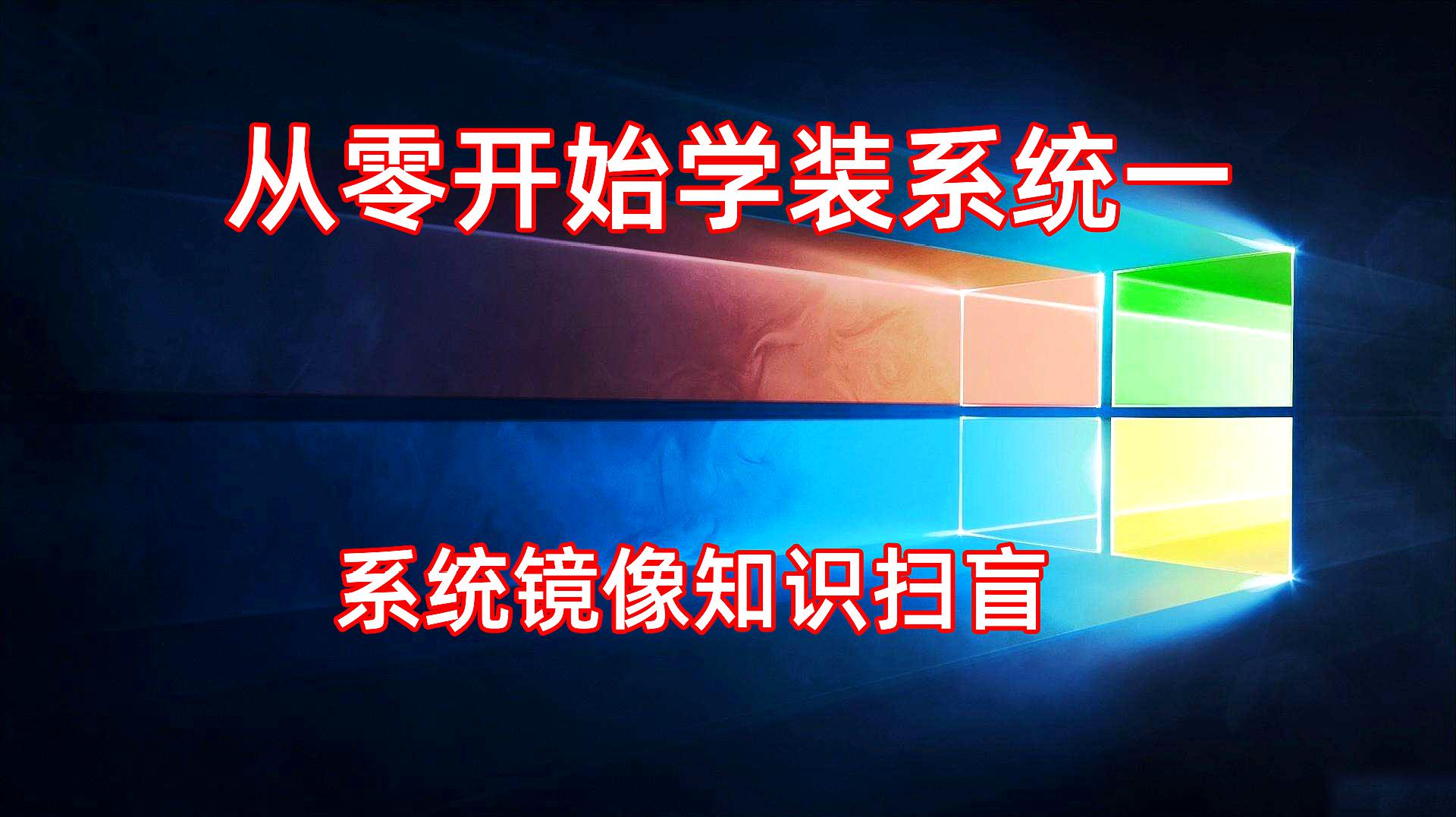 [图]「从零开始学装系统一」什么是windows镜像？Ghost？优缺点？