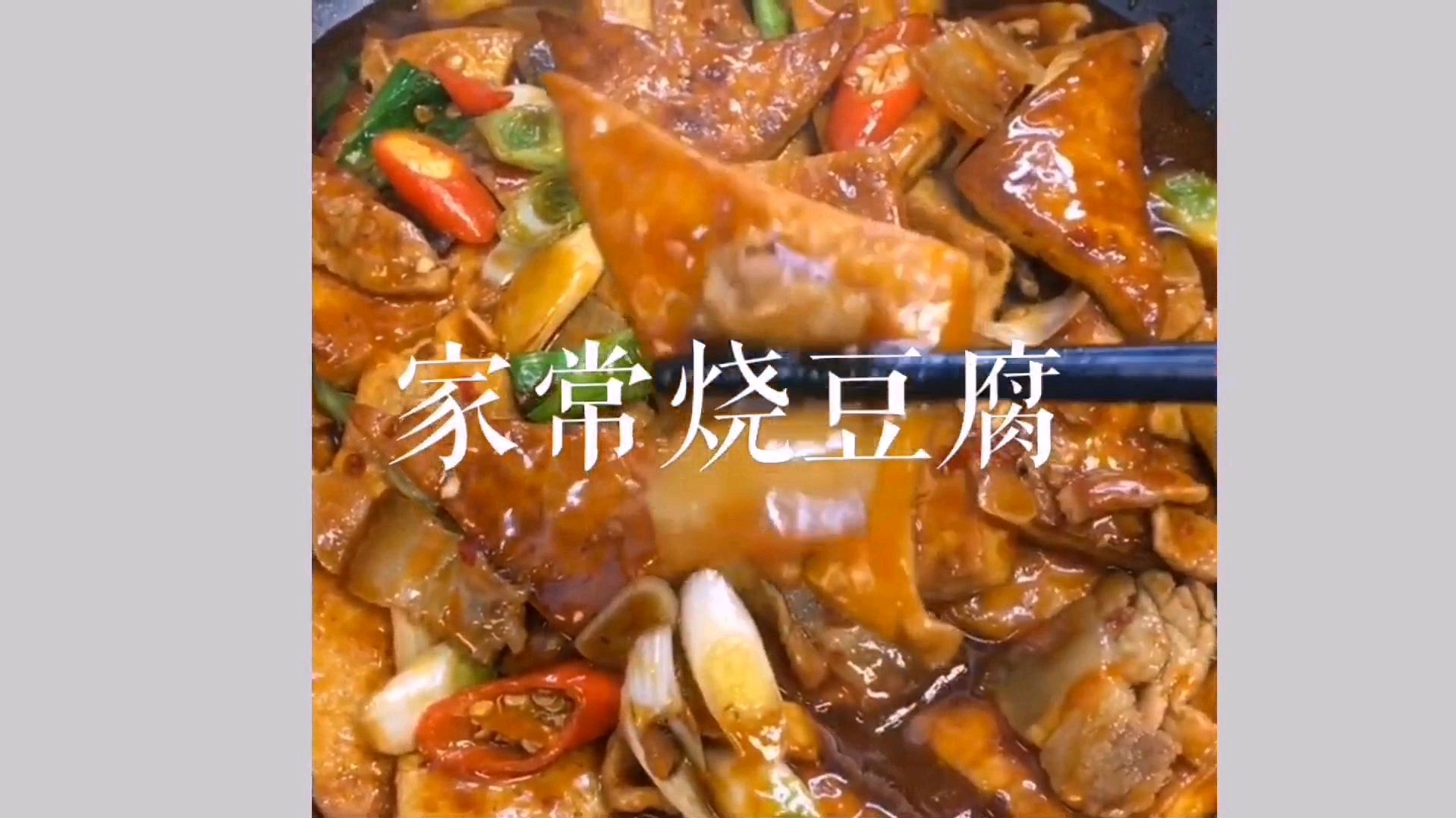家常烧豆腐的做法