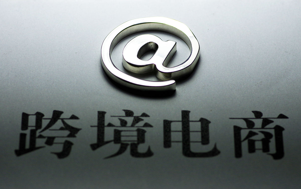 行邮税,b2b,跨境电商征税,电子商务,传统电商,互联网+外贸,外贸,金融
