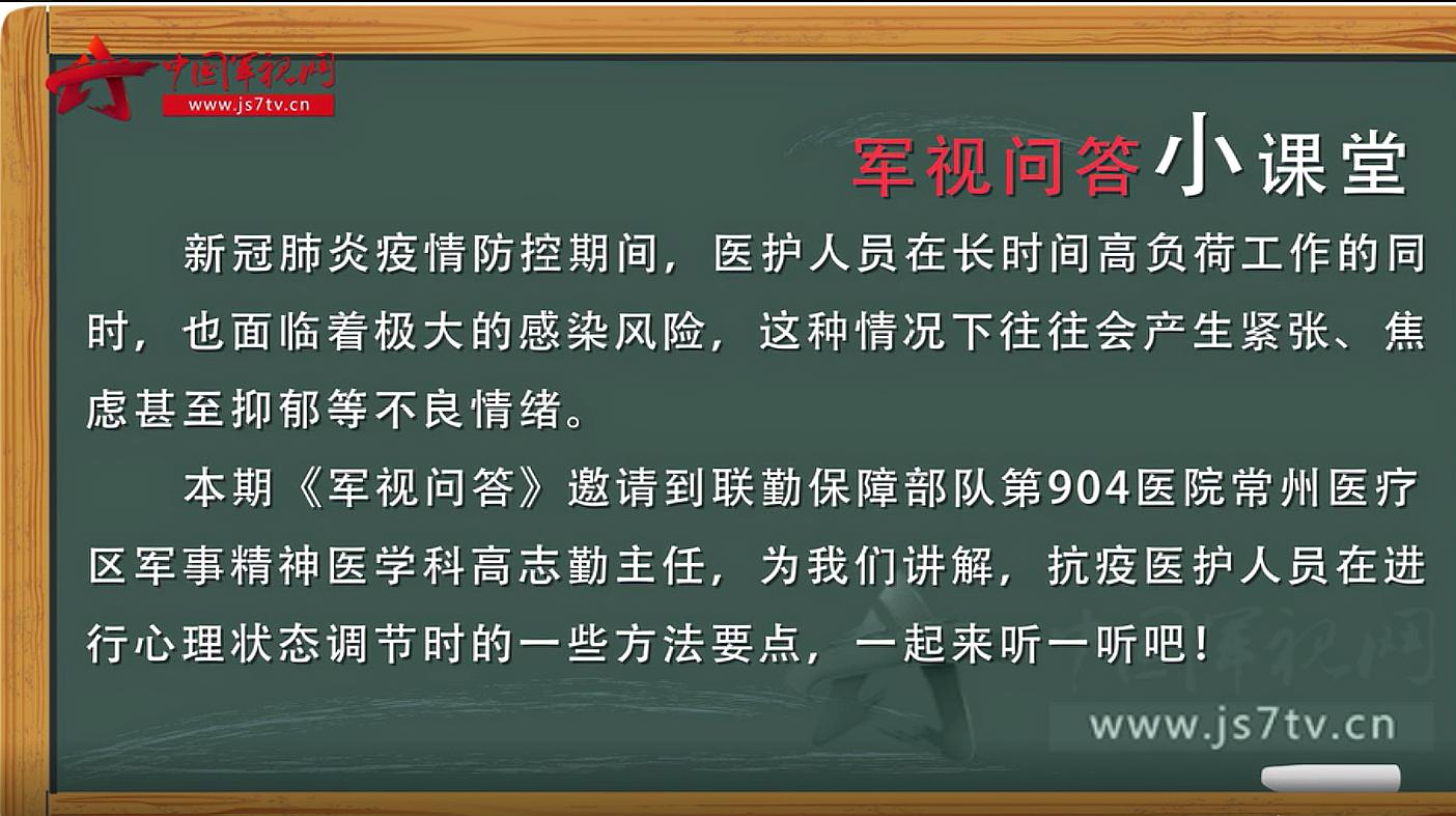 [图]「军视问答」告别焦虑情绪 军医送上抗疫医护人员心理调节大礼包!