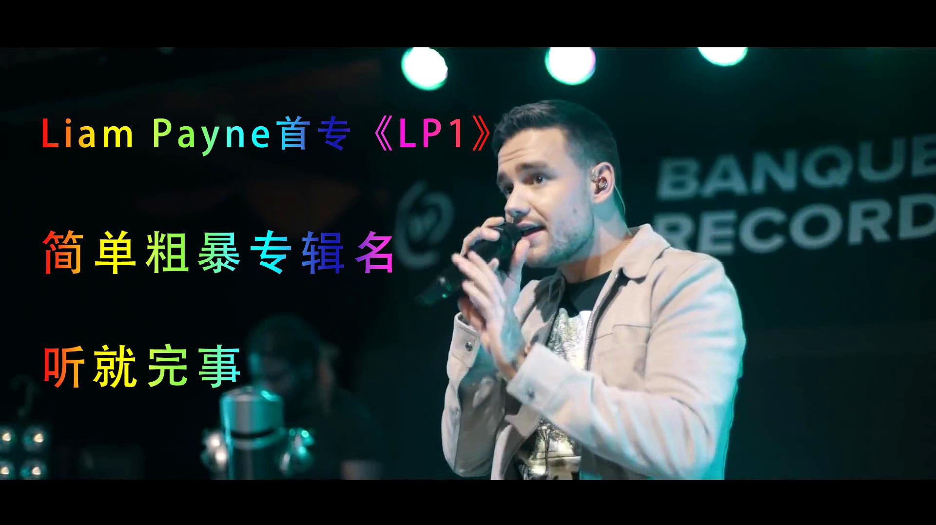 [图]莉莉新单强势出击Liam Payne - Live Forever