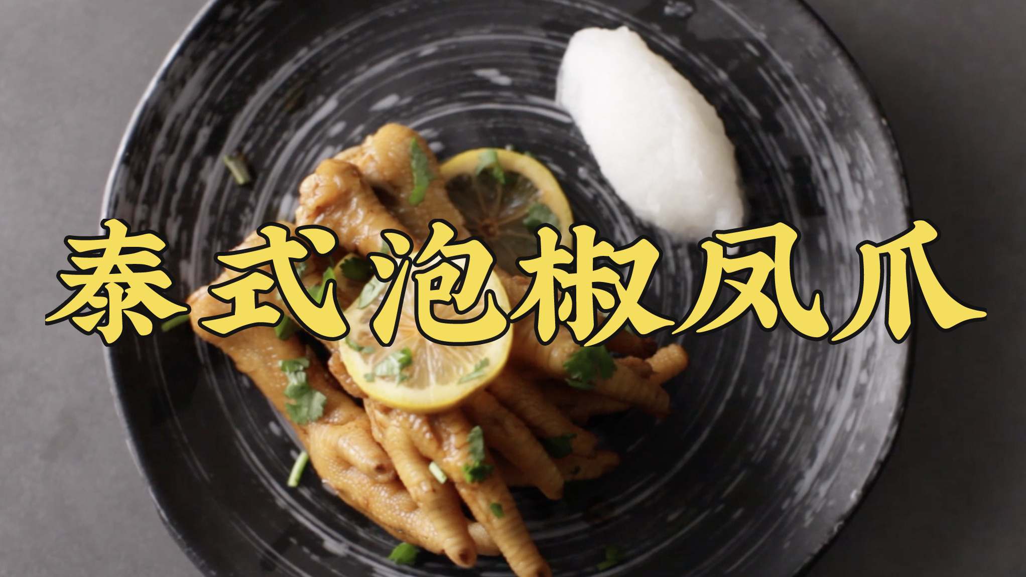 #年夜饭必吃的一道菜# 吃腻了大鱼大肉的年夜饭?这里有酸辣可口解腻,皮韧肉香的泰式泡椒凤爪