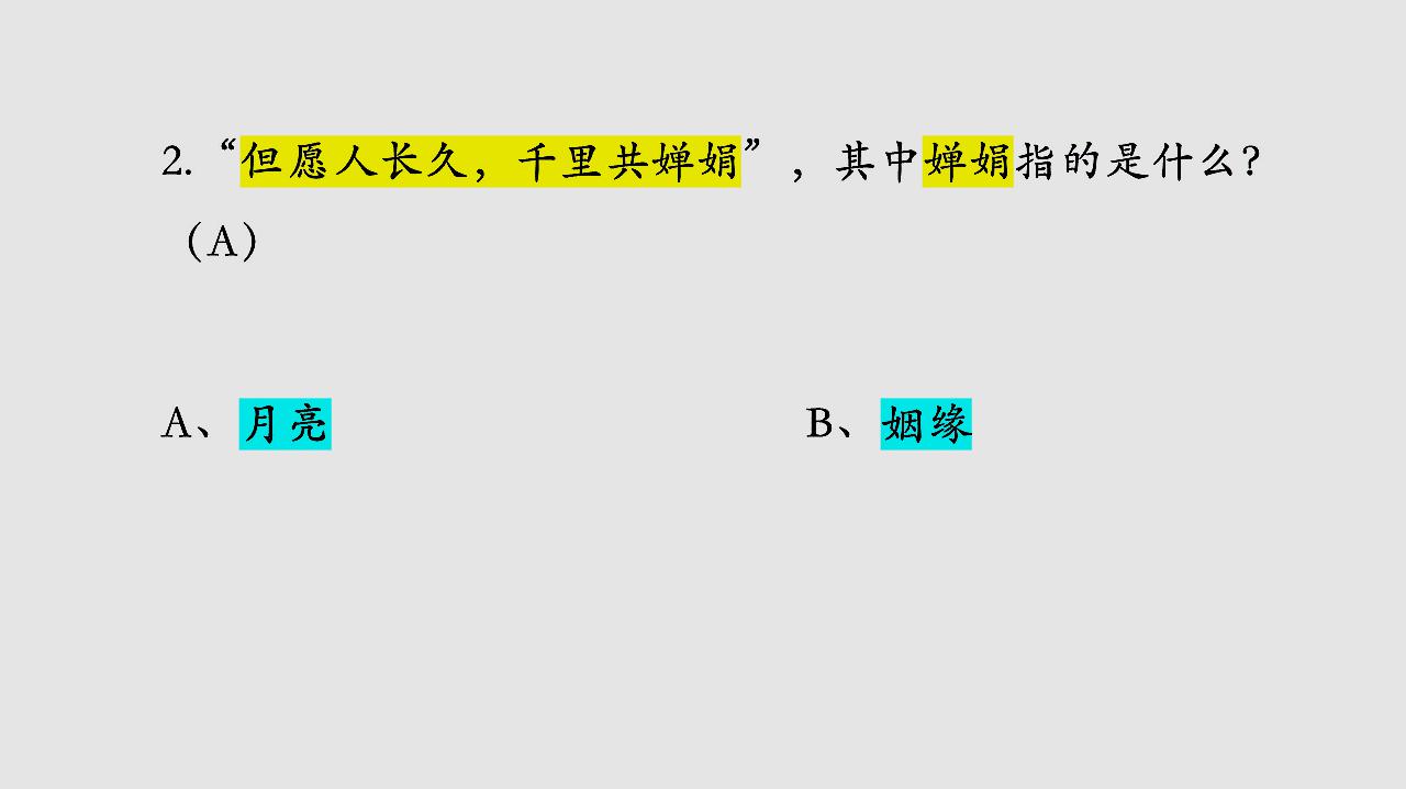 [图]你知道“但愿人长久，千里共婵娟”中的“婵娟”是什么意思吗？