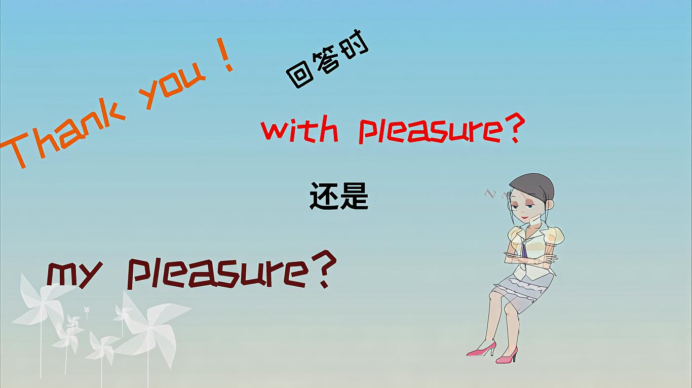 [图]回答Thank you是用with pleasure还是mypleasure?用时间轻松搞