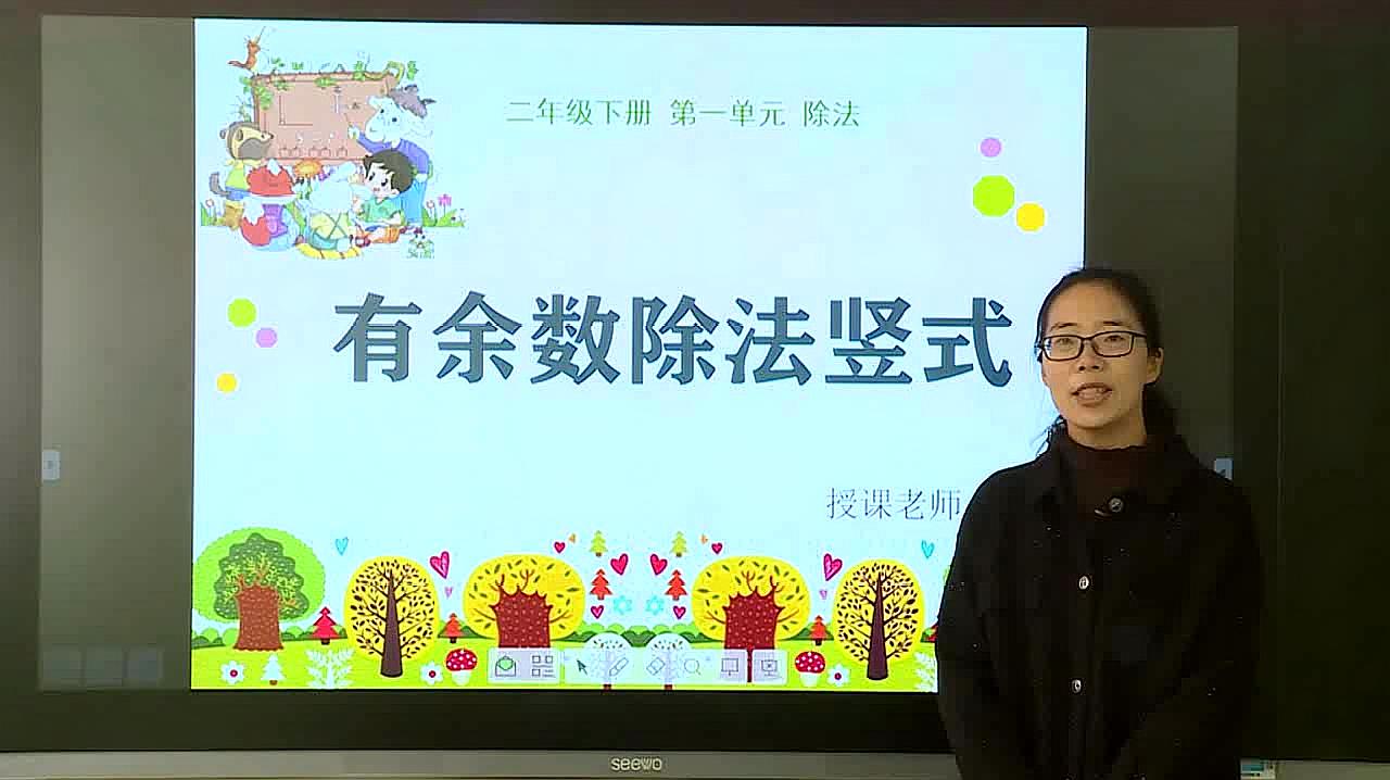 [图]二年级数学下册《有余数的除法竖式》教学辅导微课