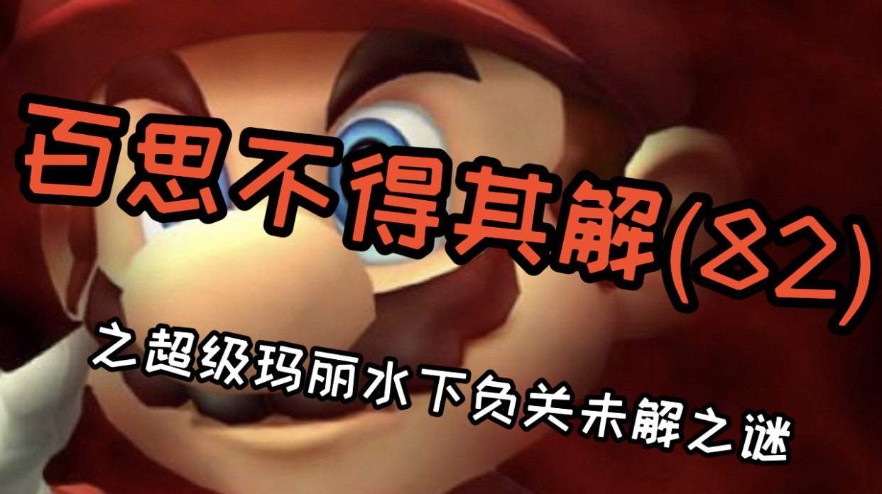 《百思不得其解》超级玛丽中不为人知的秘密,水下负关真实存在!