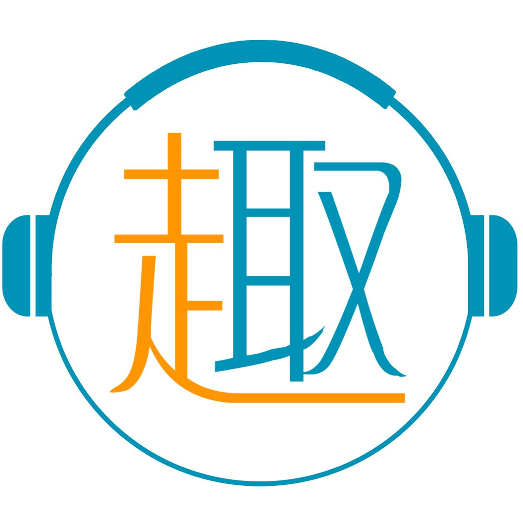 趣听耳机评测