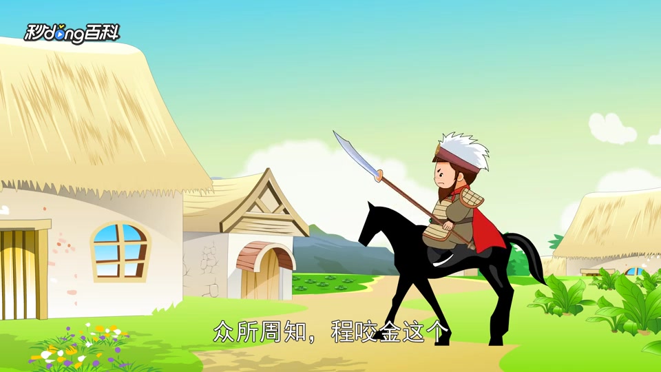 一分钟了解程咬金