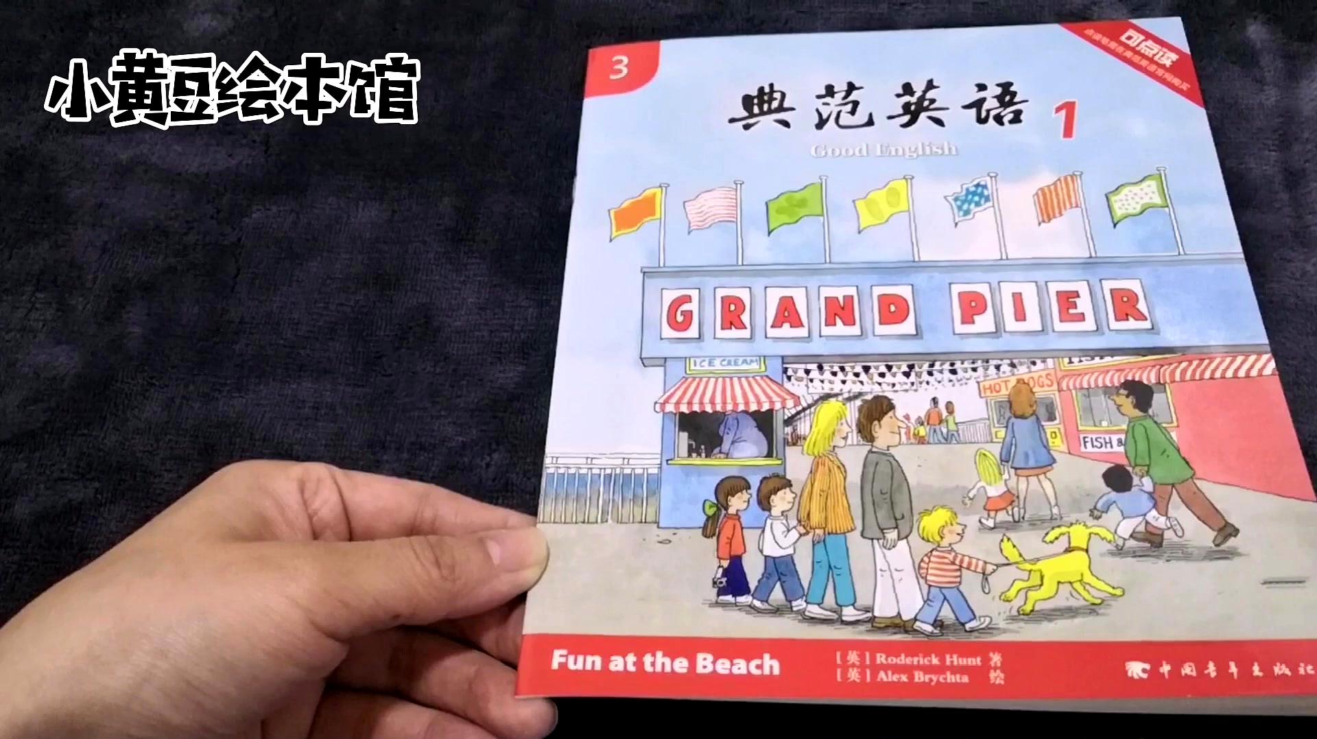 [图]《牛津阅读树》fun at the beach小黄豆绘本馆伴读