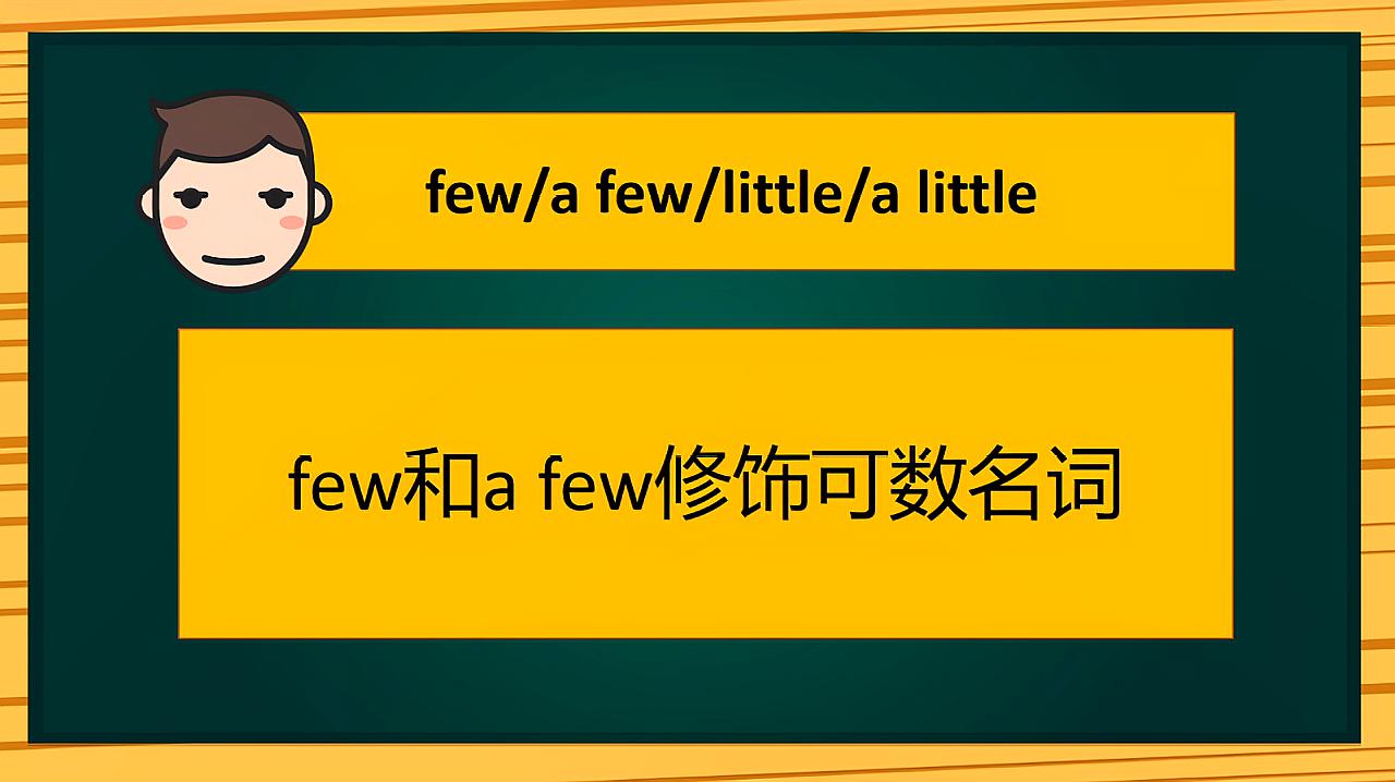 [图]60秒钟帮你搞定little,a little,few,a few的用法!从此会用!