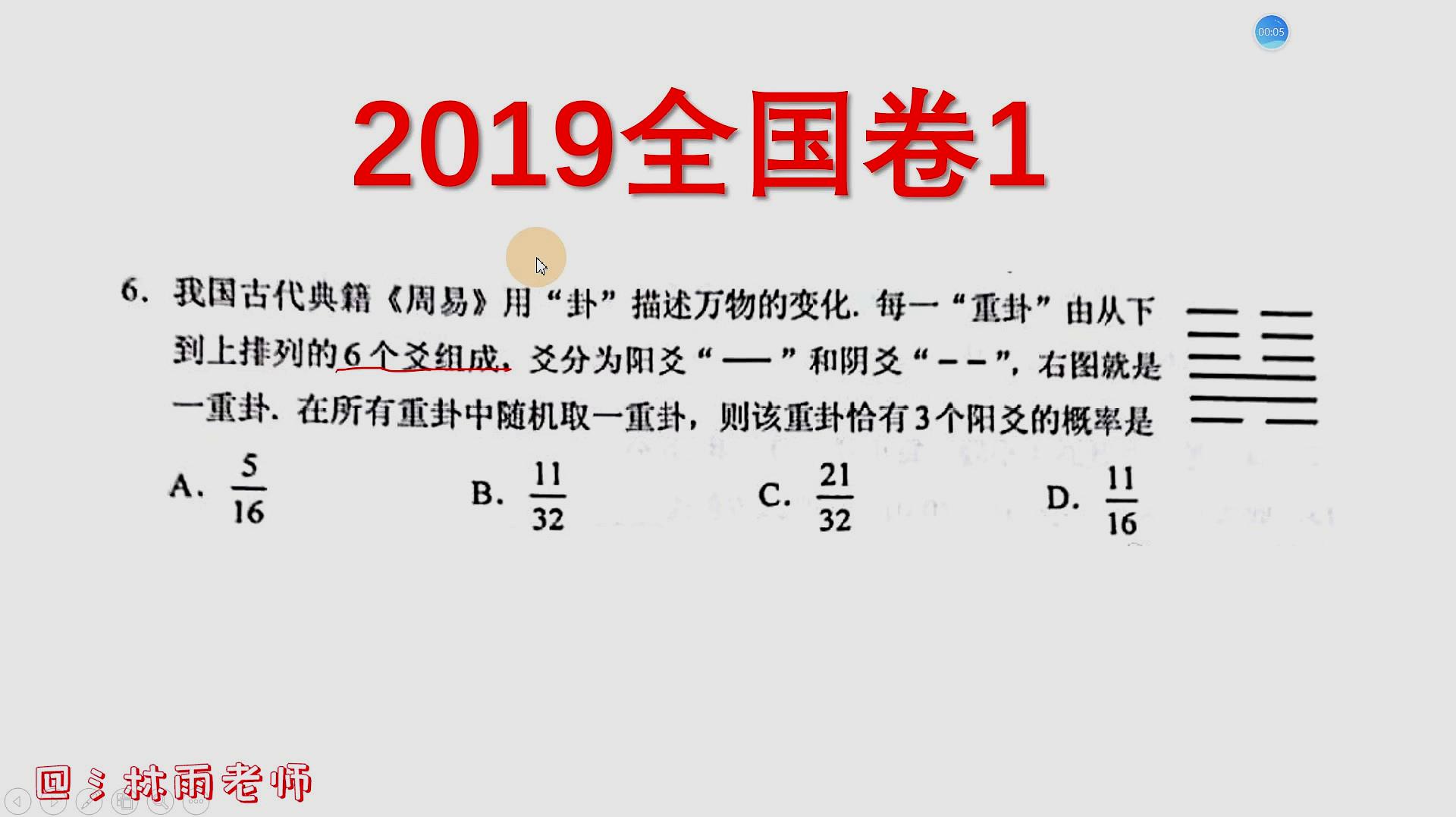 [图]高考数学:六个爻中有3个阳爻的概率是?你选对了吗