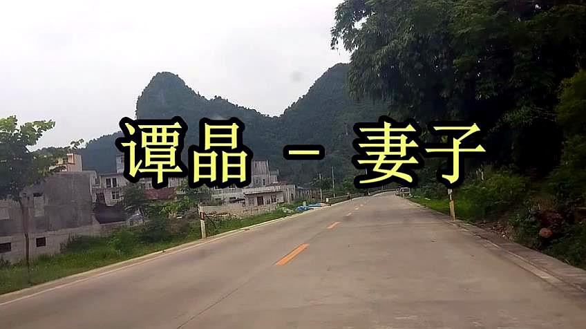 [图]谭晶 一首《妻子》句句戳心,忍不住分享给大家!