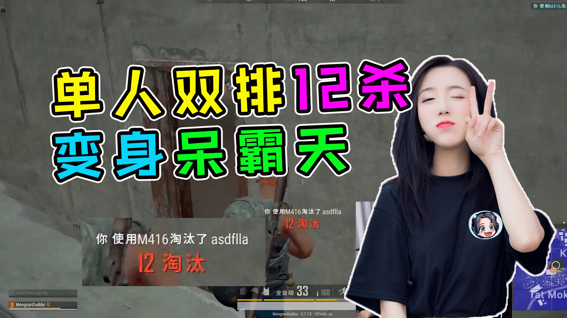 呆妹儿绝地求生单人双排12杀:谁再说我是娱乐主播?