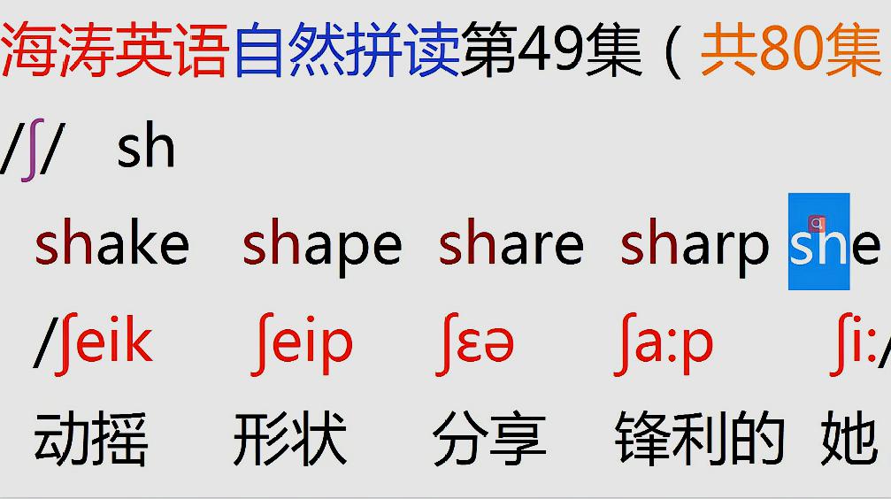 [图]海涛英语自然拼读第49集：sh的组合的常见读音