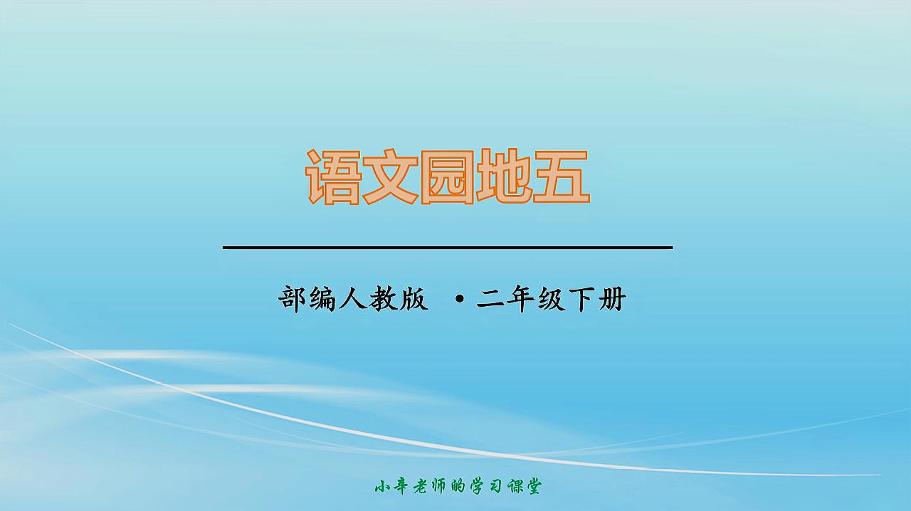 [图]部编版语文二年级下册同步讲解语文园地五