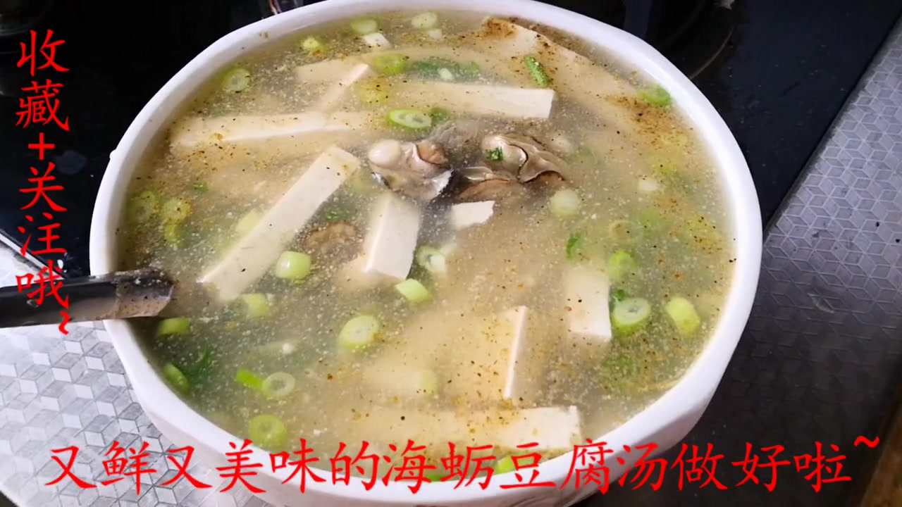 豆腐海蛎子汤的正宗家常做法,营养又美味,配料步骤详细讲解