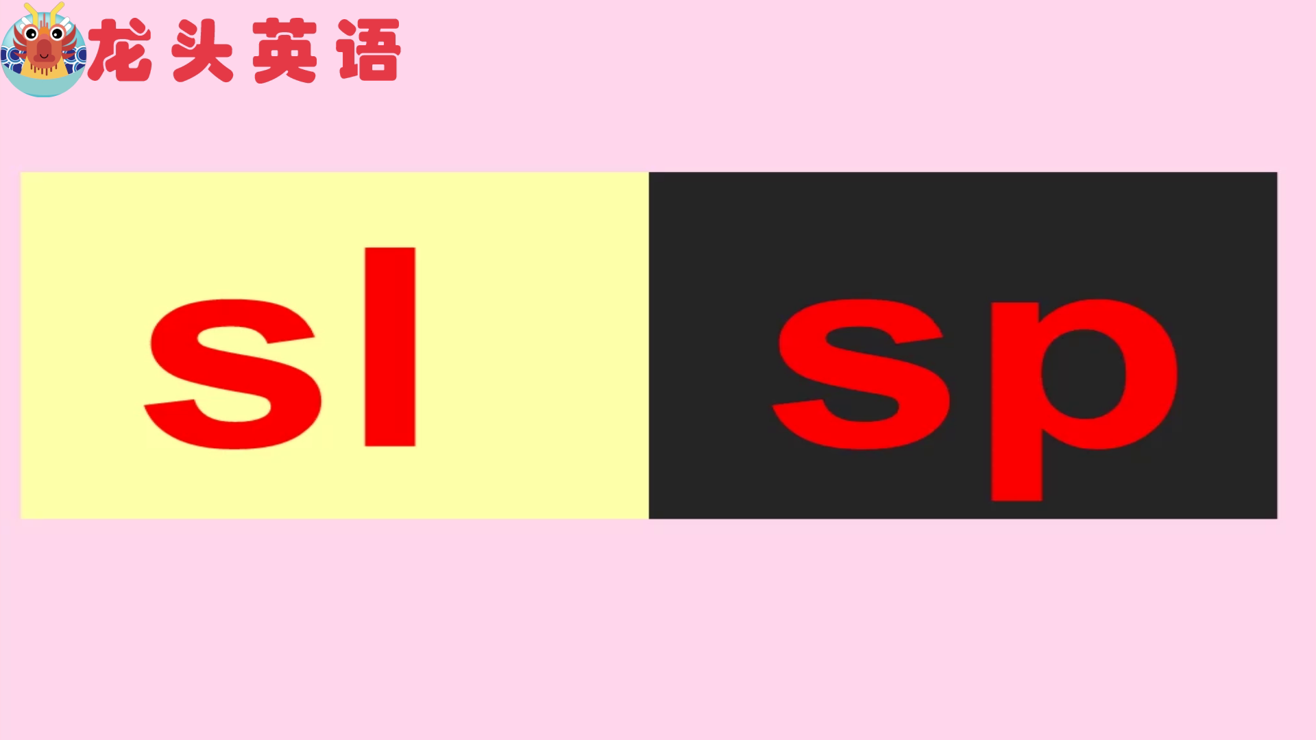 自然拼读:字母组合sl和sp的正确发音