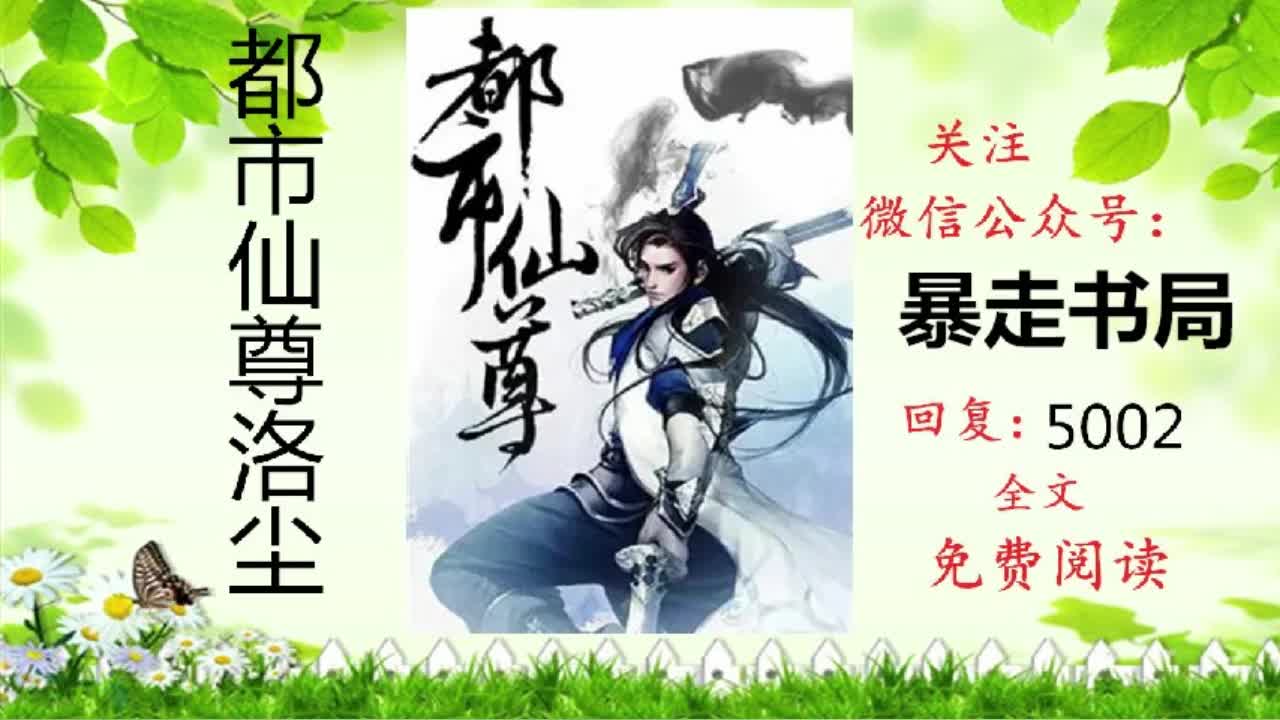 [图]都市仙尊(洛尘)全文免费阅读