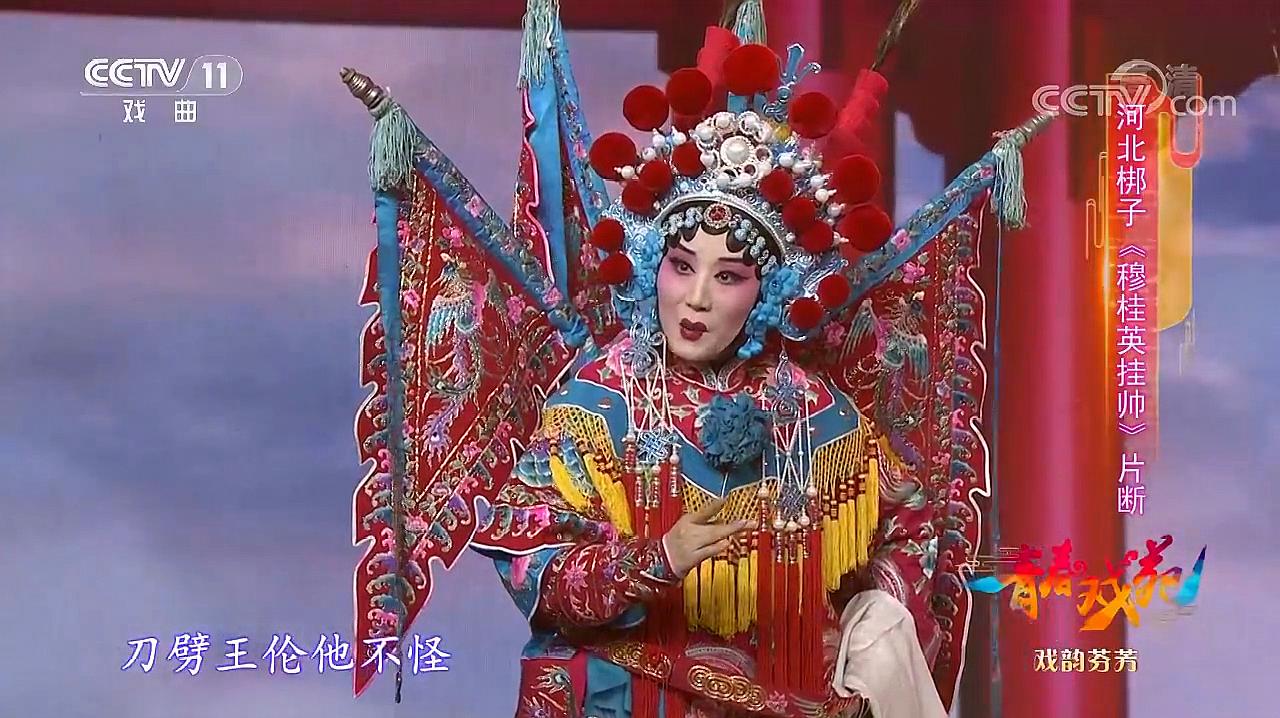 [图]河北梆子《穆桂英挂帅》选段,辕门外三声炮如同雷震,表演:王萍