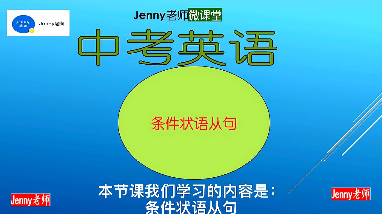 [图]Jenny老师中考英语语法考点:条件状语从句,零基础也听得明白