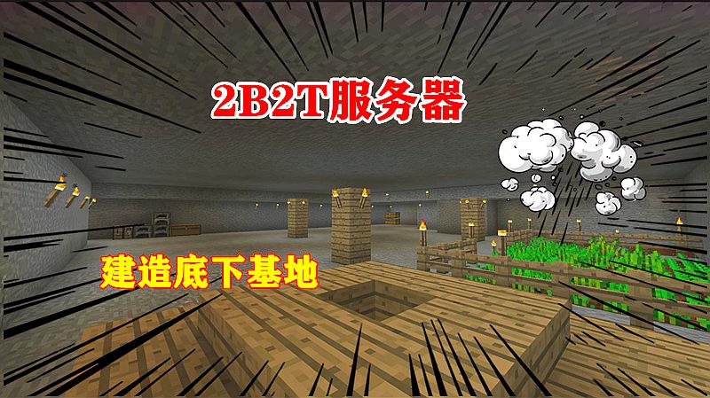 [图]我的世界2B2T服务器:逃离出生点13万格,建造迷宫基地!