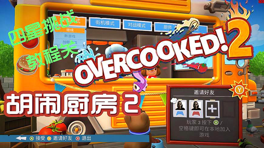 [图]「分手厨房2」overcooked2全四星挑战之旅1-0关教程关