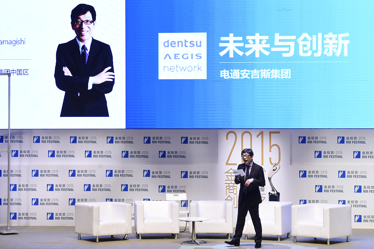 2015年10月22日,上海,2015金投赏论坛,电通安吉斯——未来与创新.***_