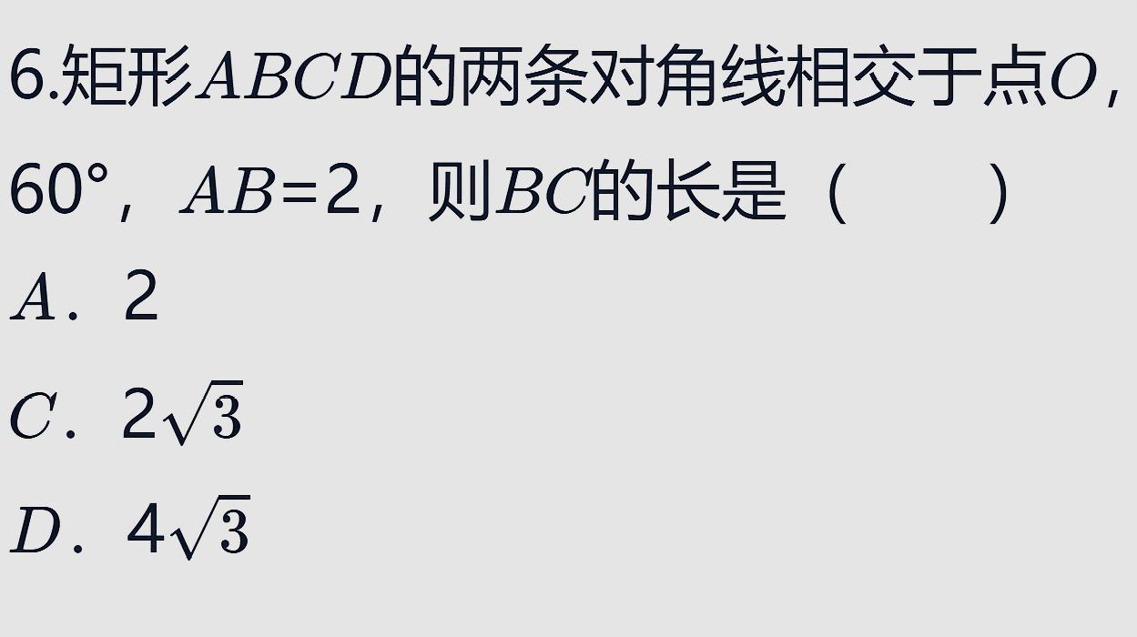 [图]中考数学考题:矩形ABCD的两条对角线相交O,AB=2,BC长是多少?