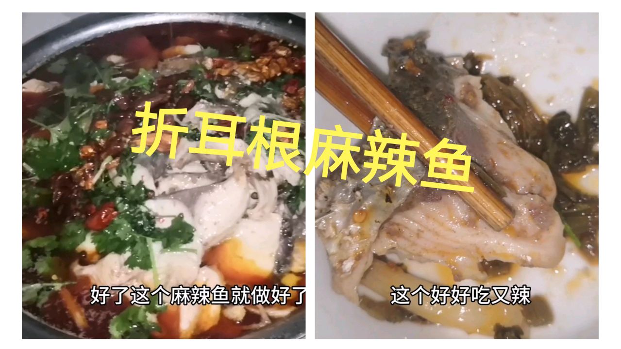 折耳根花椒麻辣鱼,吃得舌头发麻,脑子一片空白
