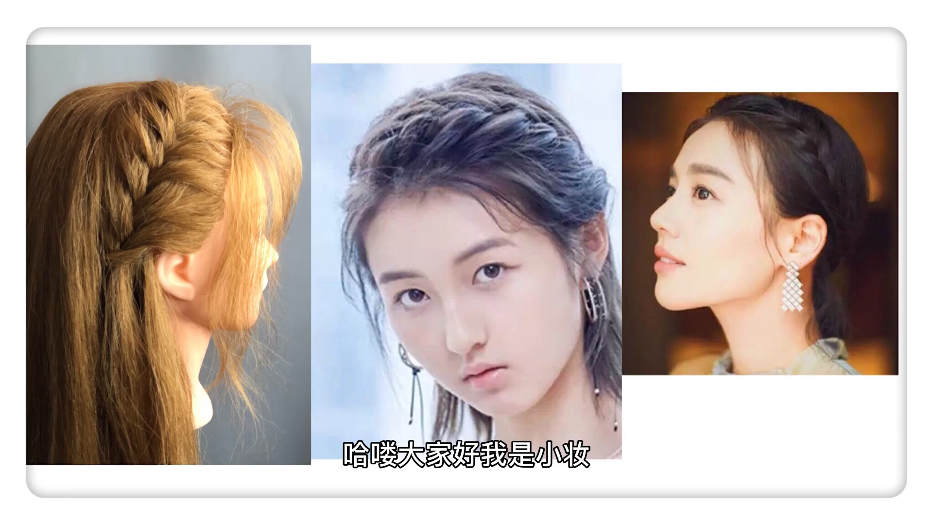 张子枫马思纯同款编发慢教程,看完就会,长短发都适用