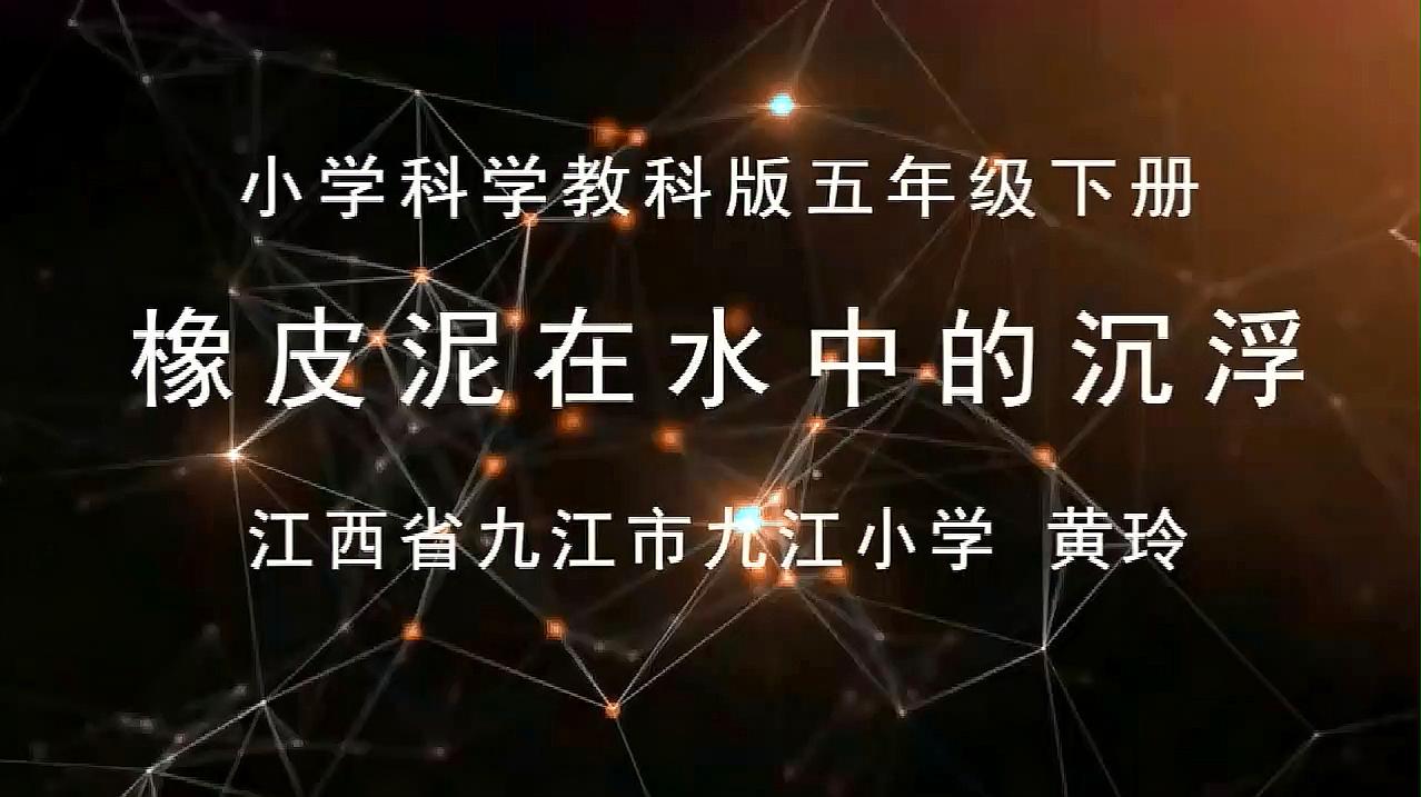 [图]五年级科学(下)《3.橡皮泥在水中的沉浮》教学视频