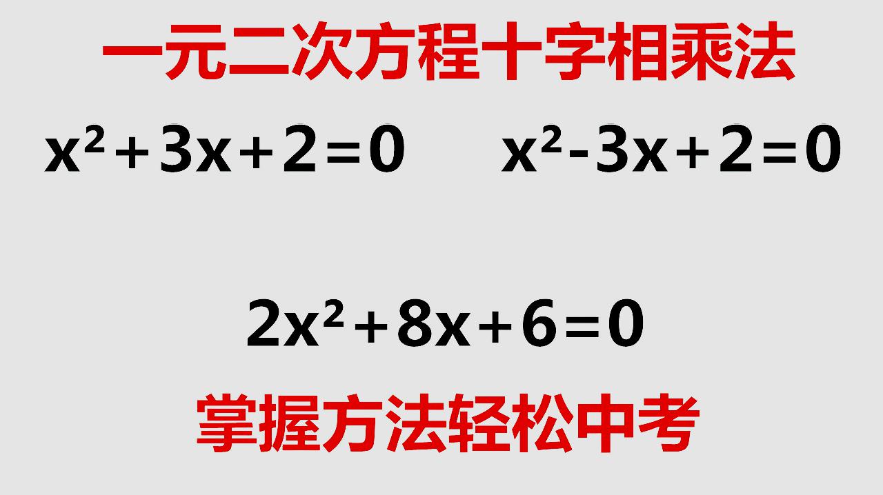 [图]初中数学一元二次方程必备解题方法十字相乘法掌握解题技巧就不怕