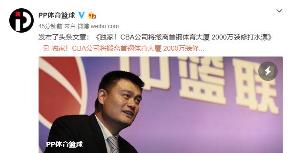 互博体育CBA公司将搬离北京首钢大厦 为姚明的这个举动点赞！