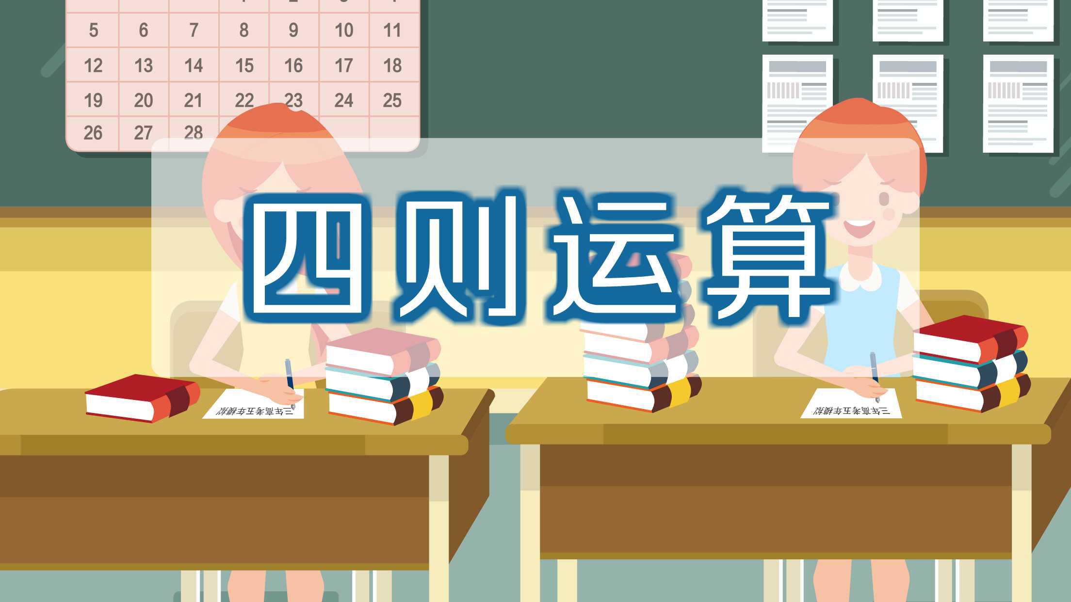 [图]四则运算：指加法、减法、乘法和除法四种运算