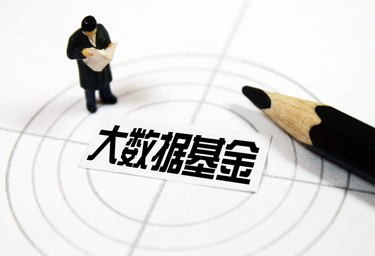 创意配图:大数据基金