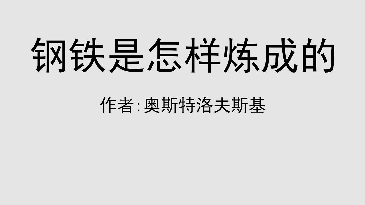 [图]每日听一本书《钢铁是怎么样炼成的》