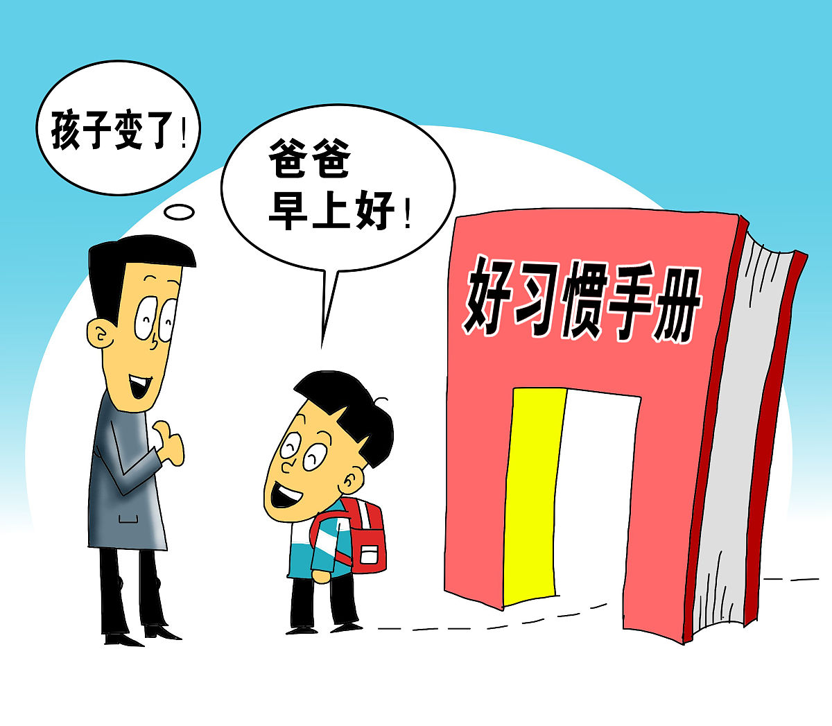 漫画:重庆一小学发"好习惯手册",被赞接地气 原标题:小学出台"好习惯