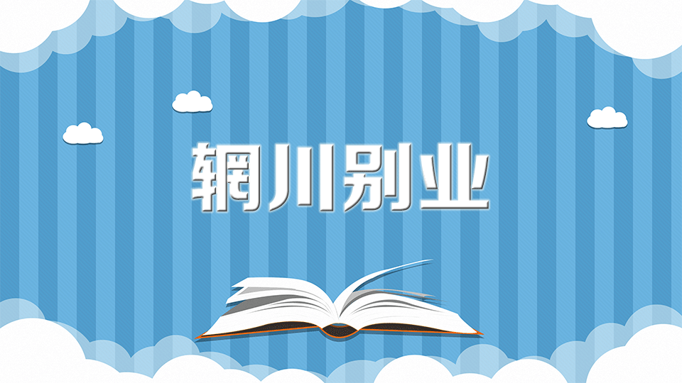 [图]辋川别业:一片因地而建的天然园林