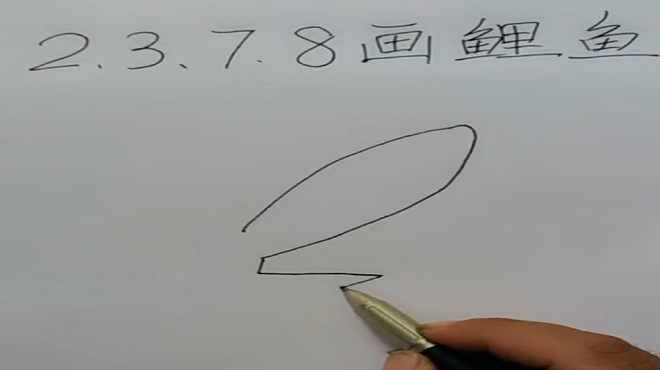 简笔画——用2378画鲤鱼!