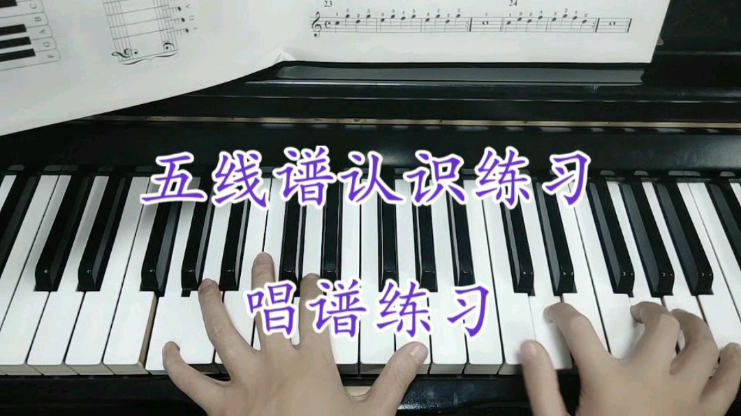 钢琴五线谱视唱练习