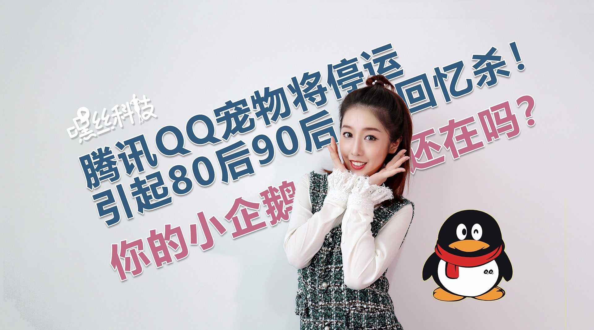 QQ宠物将停运,引起80后90后回忆杀!你的Q宠还在吗?