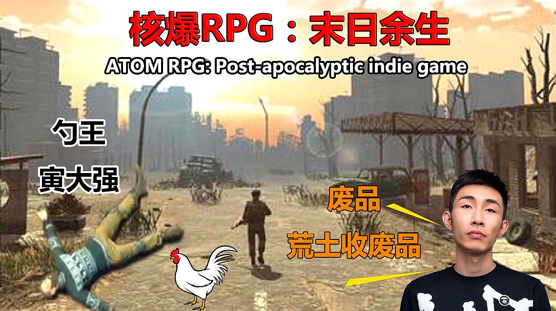 [图]「寅场秀」《核弹RPG》生存达人寅子的求生之道