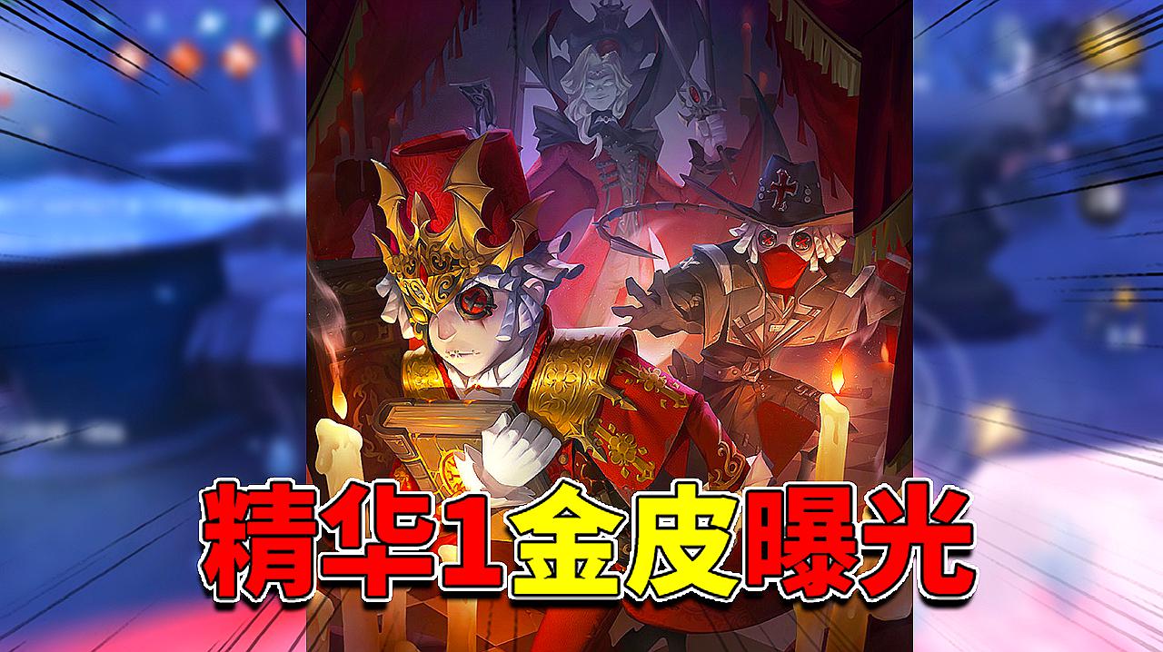 [图]第五人格：第10赛季精华皮肤曝光！“血族”风格约瑟夫太酷了！