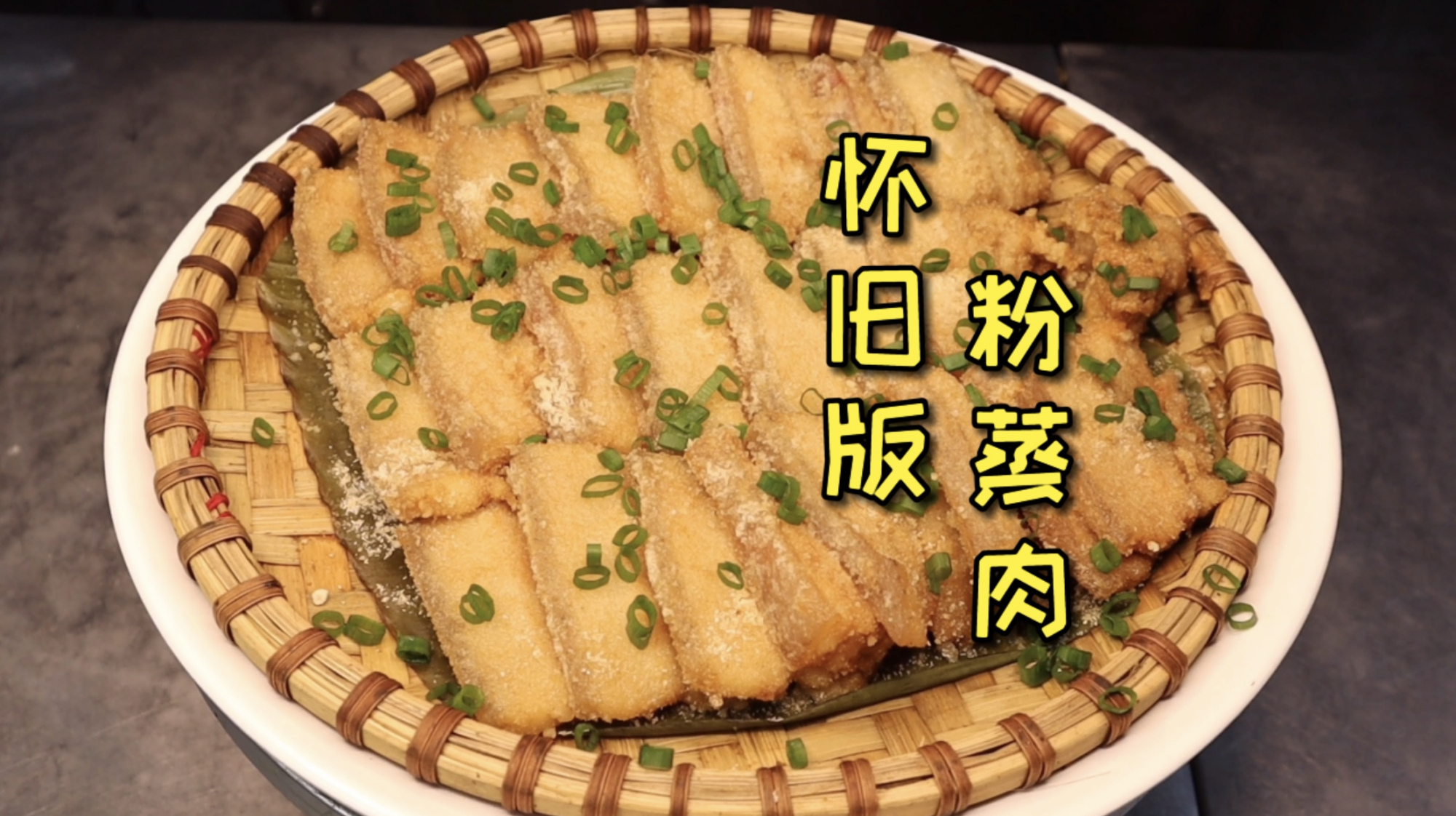 一道怀旧版的经典菜式‘粉蒸肉’米香味浓郁且入口软化,肥而不腻