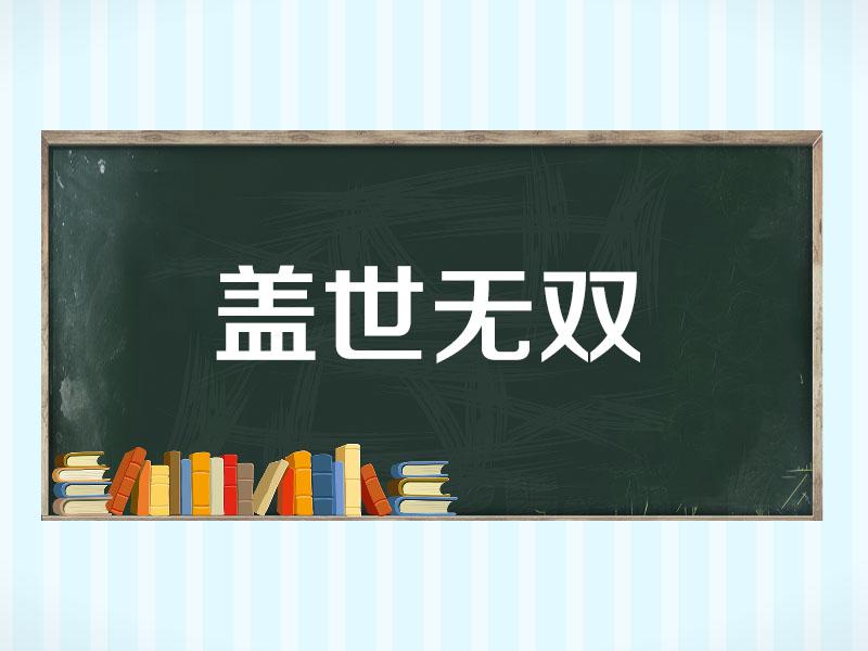 [图]「秒懂百科」一分钟了解盖世无双